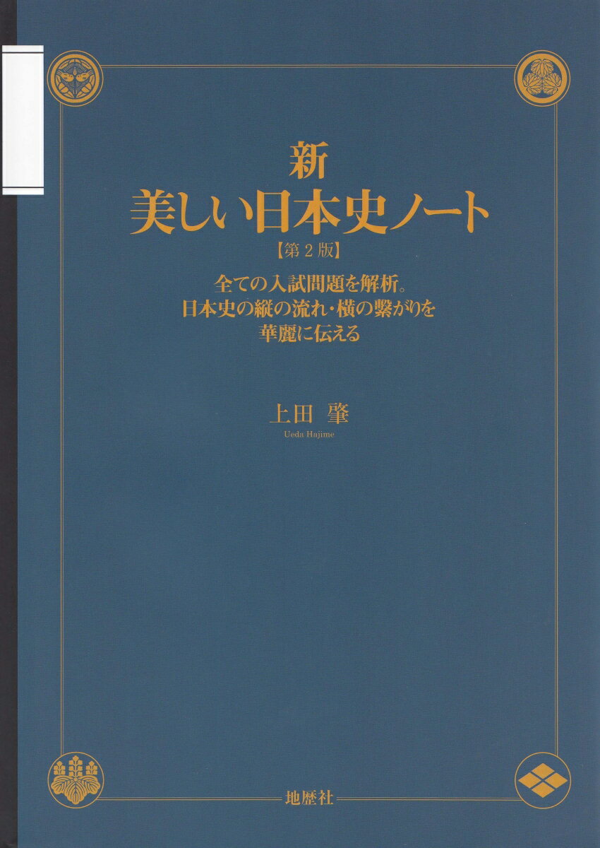新・美しい日本史ノート〔第2版〕 全ての入試問題を解析。日本史の縦の流れ・横の繋がりを華麗に伝える [ 上田 肇 ]