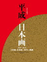 平成の日本画 （日本の美術 8） 美術年鑑編集部