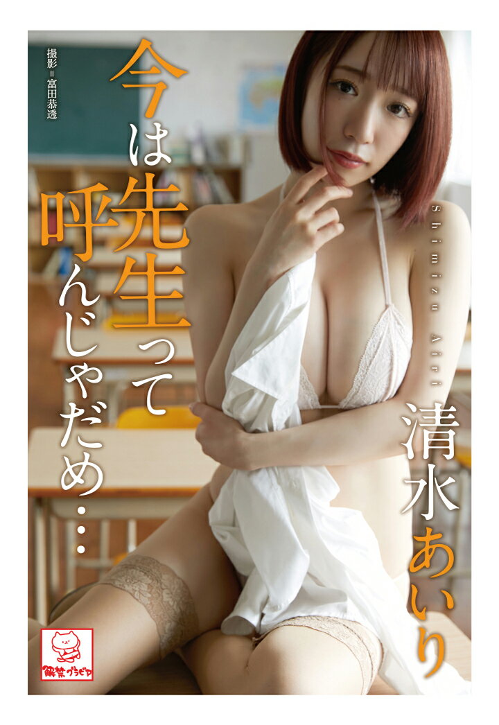 【POD】今は先生って呼んじゃだめ・・・ 清水あいり