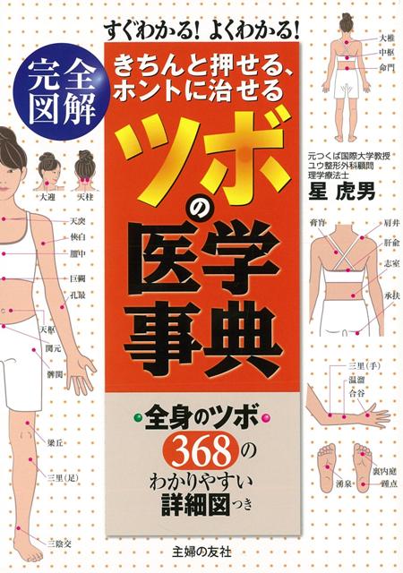 【バーゲン本】きちんと押せる、ホントに治せるツボの医学事典　完全図解