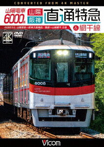 山陽電車6000系 直通特急[山陽・阪神]&網干線 4K撮影