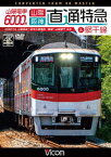 山陽電車6000系 直通特急[山陽・阪神]&網干線 4K撮影作品 山陽姫路～阪神大阪梅田/飾磨～山陽網干 往復 [ (鉄道) ]