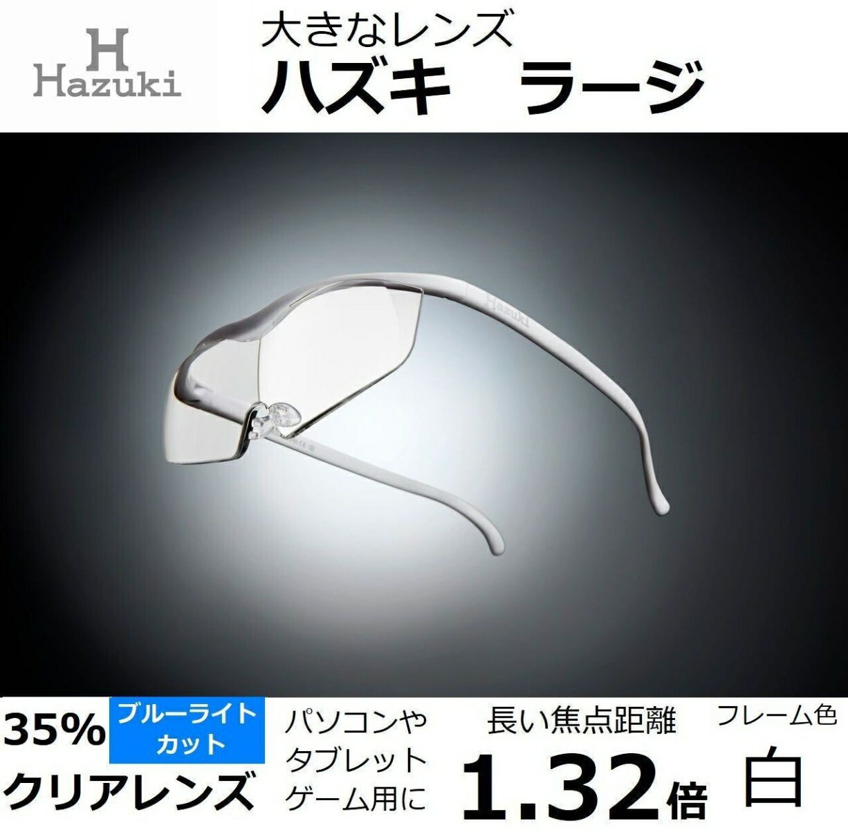 ハズキルーペ ラージ クリアレンズ(ブルーライト対応) 倍率:1.32倍 フレーム色:白