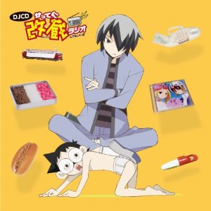 DJCD かってに改蔵ラジオしてもいいぜ [ (ラジオCD) ]