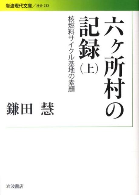 六ヶ所村の記録　上