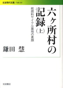 六ヶ所村の記録　上 核燃料サイクル基地の素顔 （岩波現代文庫　社会232） [ 鎌田　慧 ]