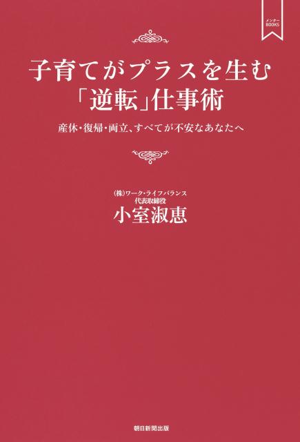 子育てがプラスを生む「逆転」仕事術