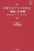 子育てがプラスを生む「逆転」仕事術