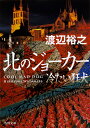 北のジョーカー 冷たい狂犬（3） （角川文庫） 渡辺 裕之