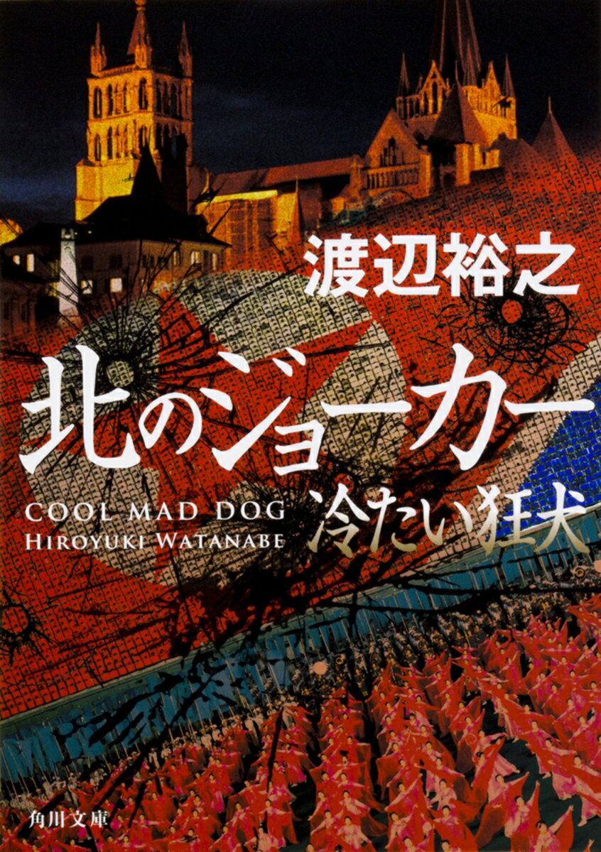 北のジョーカー 冷たい狂犬（3）