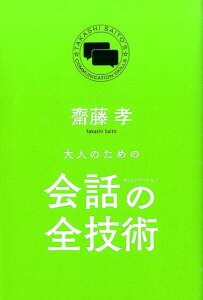 大人のための会話の全技術