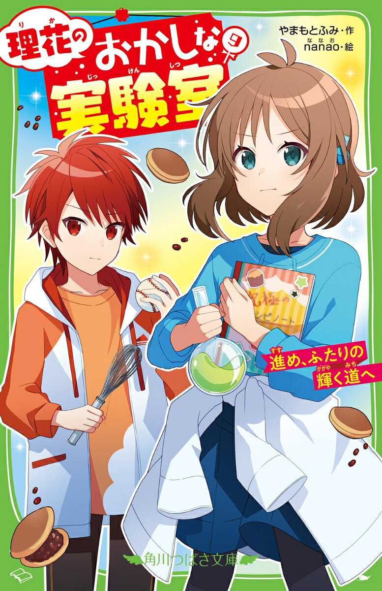 わたし理花。そらくんから
「いっしょに菓子作るの、これで最後にしよう」
って言われちゃった。
科学の知識をつければ、また二人で『究極の菓子』にチャレンジできる
ーーそう思って中学受験を決めたけど、
シュウくんと通いはじめた塾のレベルの高さに、あせるばかり……。

モヤモヤしたままむかえた修学旅行で、
「そらくんが菓子作りをやめる」って聞いて!?
野球のプロを目指す？ パティシエになる夢は？
 受験も、二人のお菓子作りも、あきらめたくないよーー！

ぜったい見のがせない、試練の第9巻！