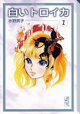 白いトロイカ(1)の表紙