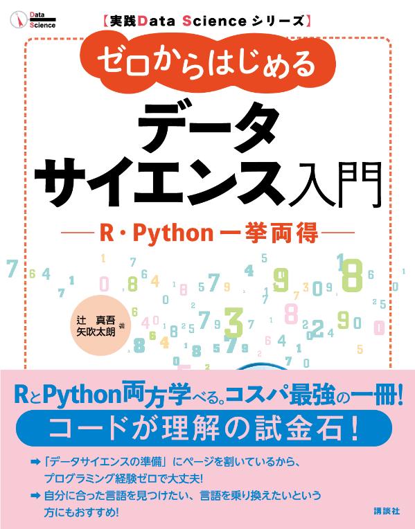 実践Data　Scienceシリーズ　ゼロからはじめるデータサイエンス入門　R・Python一挙両得 （KS情報科学専門書） 