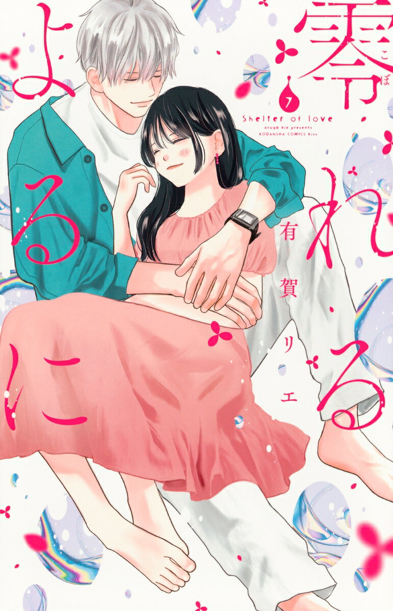 零れるよるに（7）