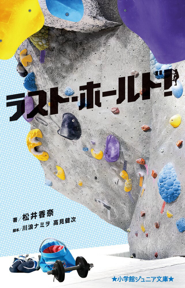 取手坂大学４年生、ボルダリング部主将の岡島健太郎は悩んでいた。大学卒業を控え、部員は自分ひとり。伝統ある部を存続させるには６人の新入部員を集めなければならない。それも早急に！そして必死の勧誘で、なんとか新入生６人が入部したけれど、経験者は１人だけで、ほかの５人はクセのある初心者ばかり。まずは基礎体力づくり、そして競技ルールを学び、ついに個人戦を迎えるが…！？目指すはボルダリング日本一！青春胸熱エンタテインメント！高学年から。