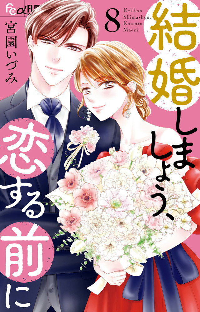 結婚しましょう、恋する前に（8） 表紙