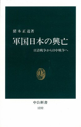 軍国日本の興亡