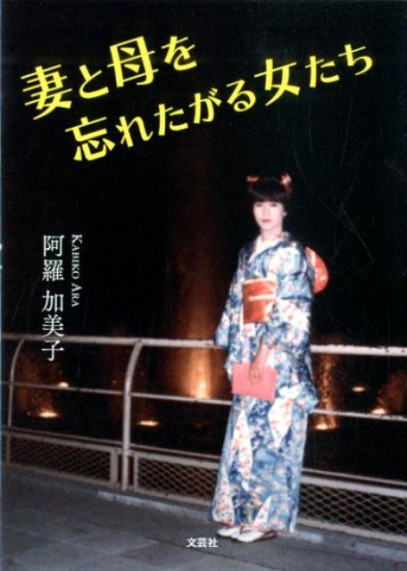 妻と母を忘れたがる女たち