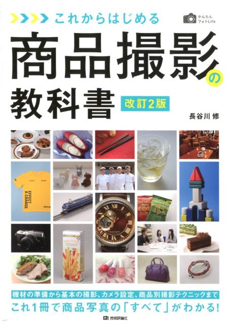 機材の準備から基本の撮影、カメラ設定、商品別撮影テクニックまで、これ１冊で商品写真の「すべて」がわかる！