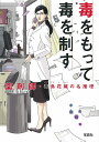 毒をもって毒を制す 薬剤師・毒島花織の名推理 （宝島社文庫　『このミス』大賞シリーズ） [ 塔山 郁 ]