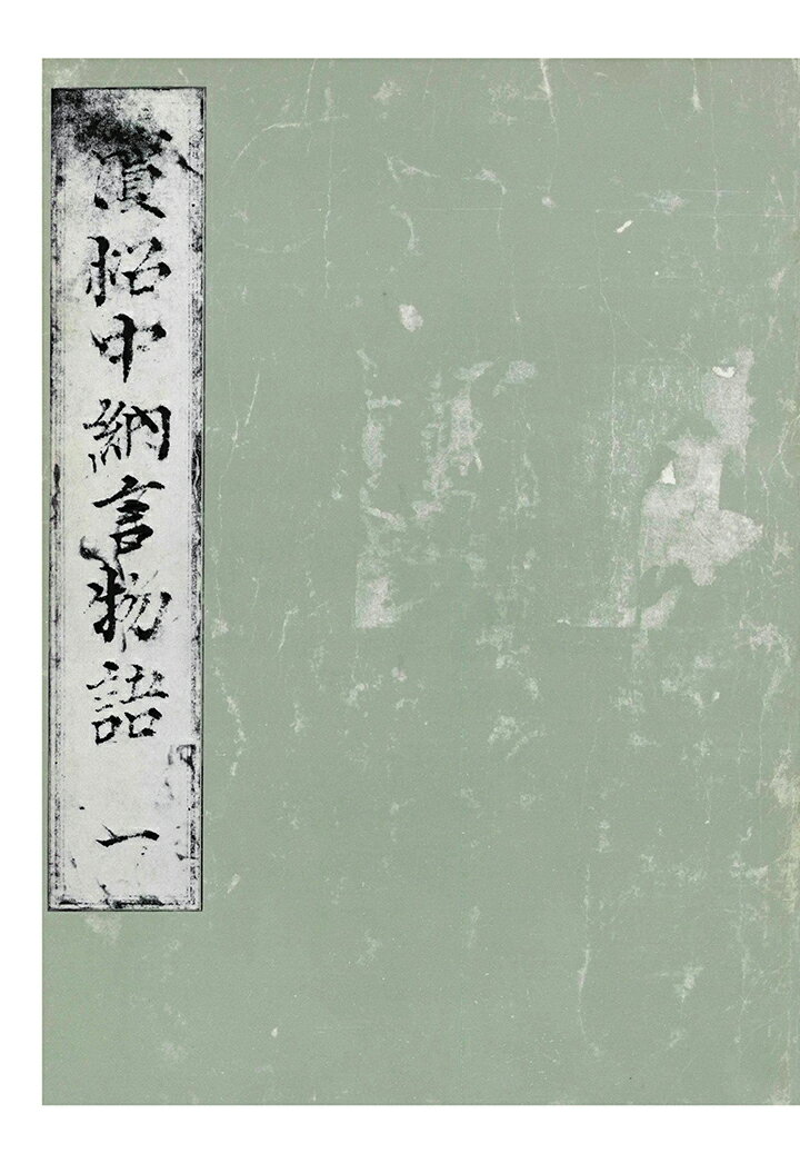 【POD】浜松中納言物語（一） 国会図書館蔵 （笠間影印叢刊） 笠間影印叢刊刊行会
