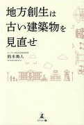 地方創生は古い建築物を見直せ