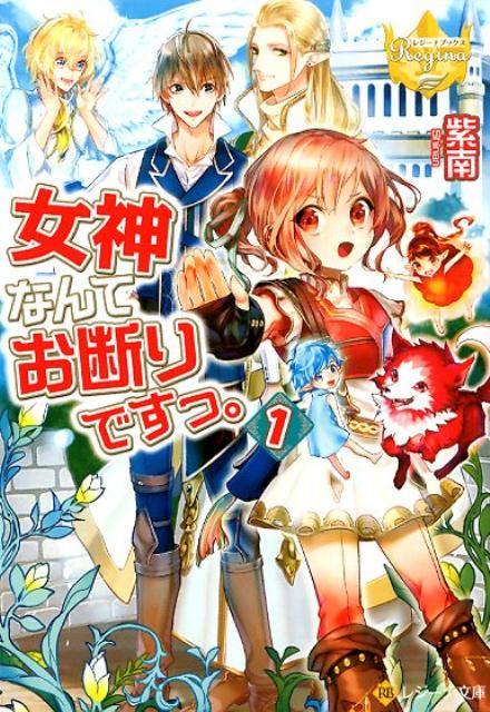 女神なんてお断りですっ。 1
