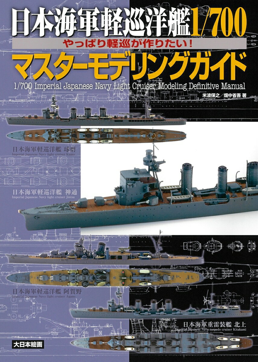 日本海軍軽巡洋艦1/700マスターモデリングガイド やっぱり軽巡が作りたい！ [ 米波保之 ]