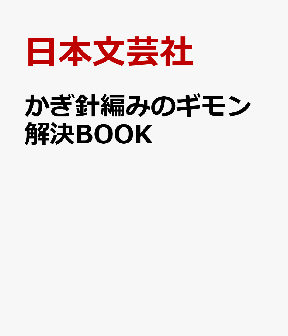 かぎ針編みのギモン解決BOOK