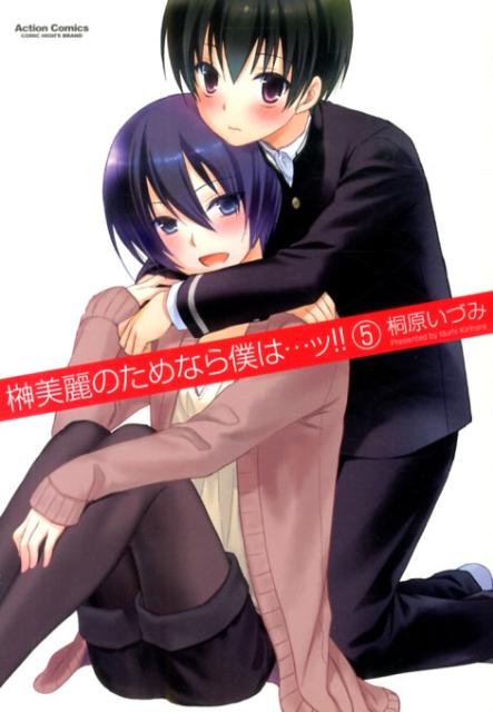 榊美麗のためなら僕は…ッ！！（5）