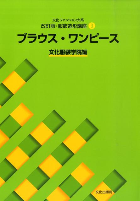 ブラウス・ワンピース 文化ファッション大系 [ 文化服装学院 ]