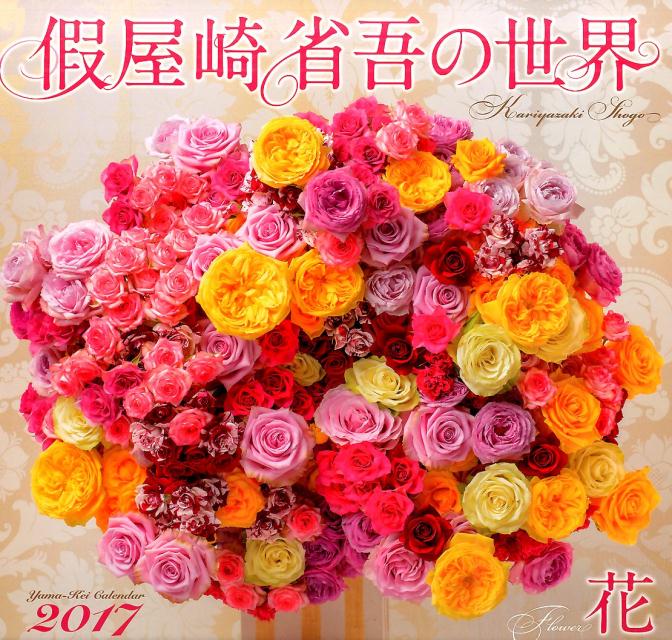 【壁掛】假屋崎省吾の世界花カレンダー（2017）
