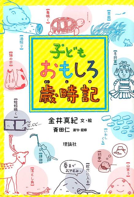 子どもおもしろ歳時記