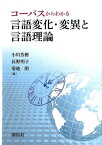 コーパスからわかる言語変化・変異と言語理論 [ 小川 芳樹 ]