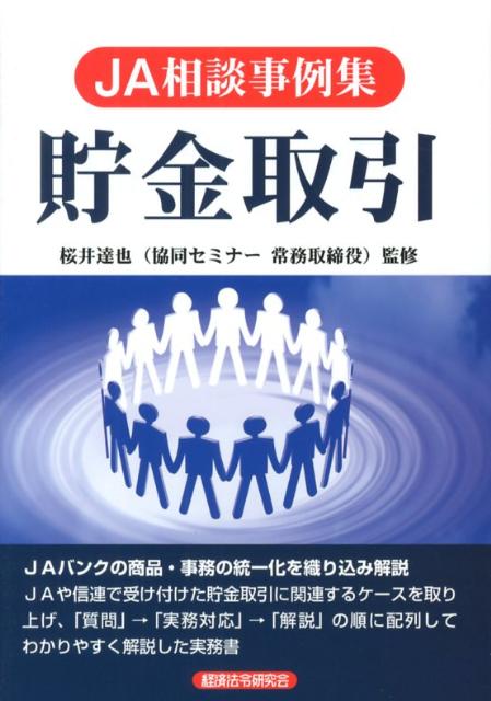 JA相談事例集貯金取引