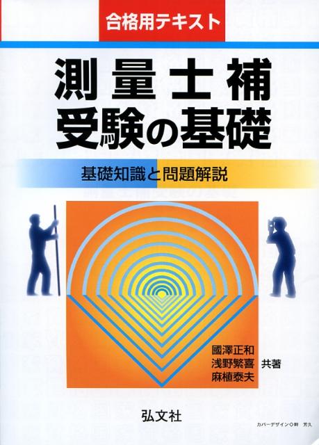 測量士補受験の基礎〔第5版〕