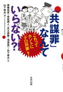 「共謀罪」なんていらない?!