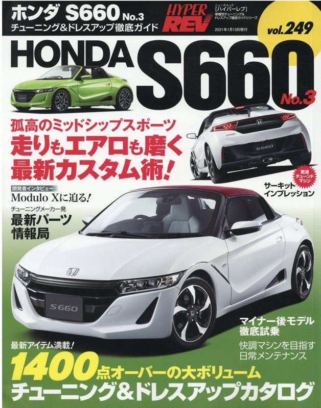 ハイパーレブ Vol.249ホンダS660No.3