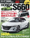 ハイパーレブ Vol.249ホンダS660No.3 （ニューズムック）