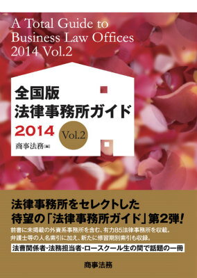 全国版法律事務所ガイド（2014　vol．2）