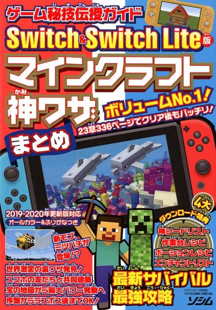 ゲーム秘技伝授ガイド Switch&Switch Lite版マインクラフト神ワザまとめ