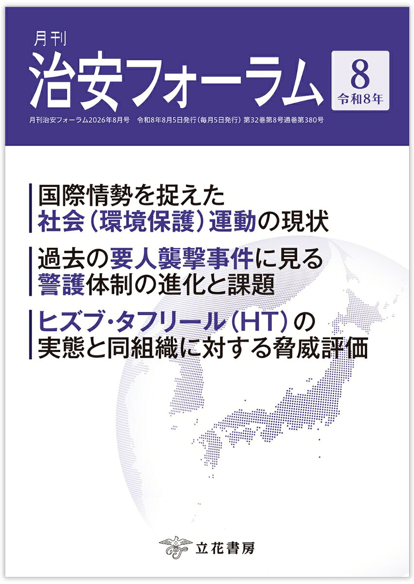 月刊治安フォーラム2026年8月号の表紙
