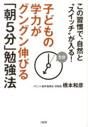 子どもの学力がグングン伸びる「朝5分」勉強法