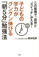 子どもの学力がグングン伸びる「朝5分」勉強法