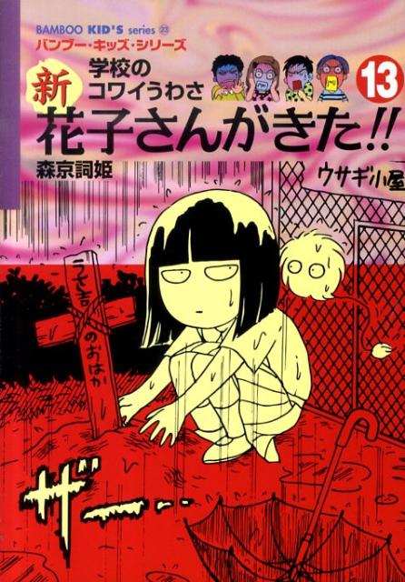 新花子さんがきた！！（13） 学校のコワイうわさ （Bamboo　kid’s　series） [ 森京詞姫 ]