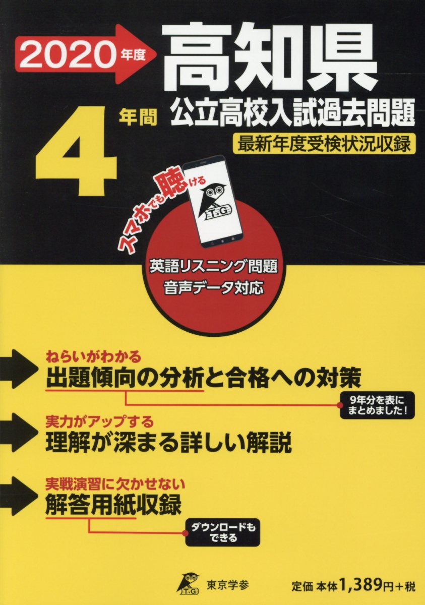 高知県公立高校入試過去問題（2020年度）