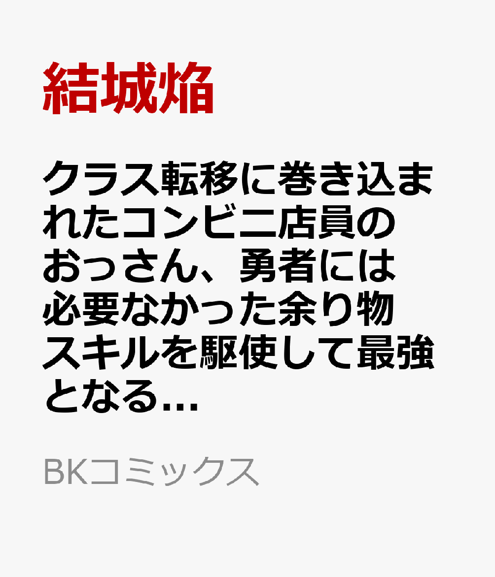 クラス転移に巻き込まれたコンビニ店員のおっさん、勇者には必要なかった余り物スキルを駆使して最強となるようです。 6巻