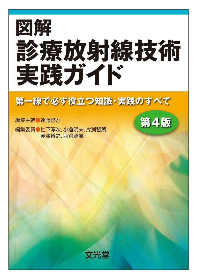 図解診療放射線技術実践ガイド第4版