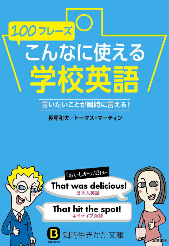 100フレーズこんなに使える学校英語